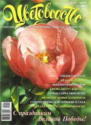 Обложка журнала Цветоводство за май и июнь 2005 года