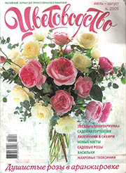 Обложка журнала Цветоводство за июль/август 2005 года, номер 4