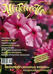 Журнал Цветоводство за 2006 год, номер 4