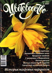 Обложка журнала "Цветоводство" за май\июнь 2007 года